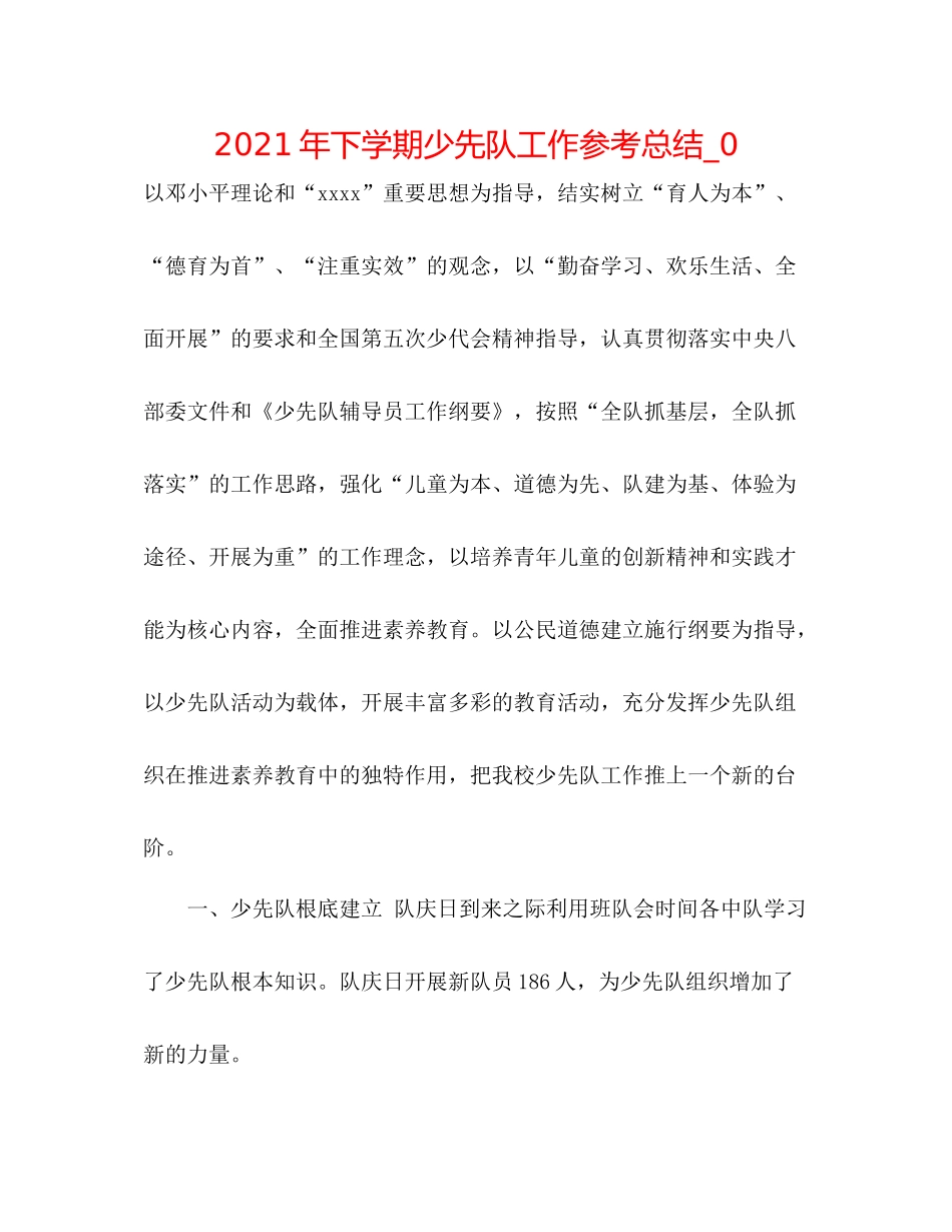 2021年下学期少先队工作参考总结_0_第1页