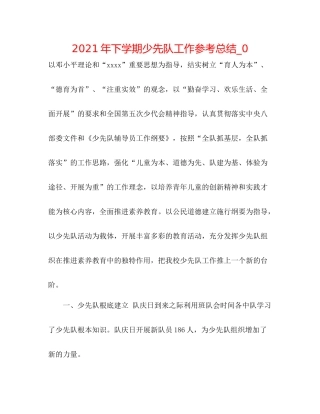 2021年下学期少先队工作参考总结_0