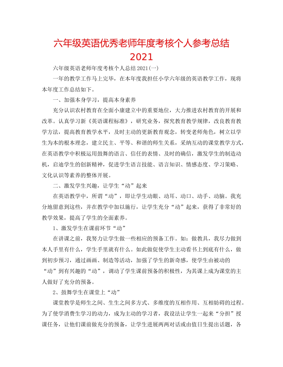 六年级英语优秀教师年度考核个人参考总结_第1页