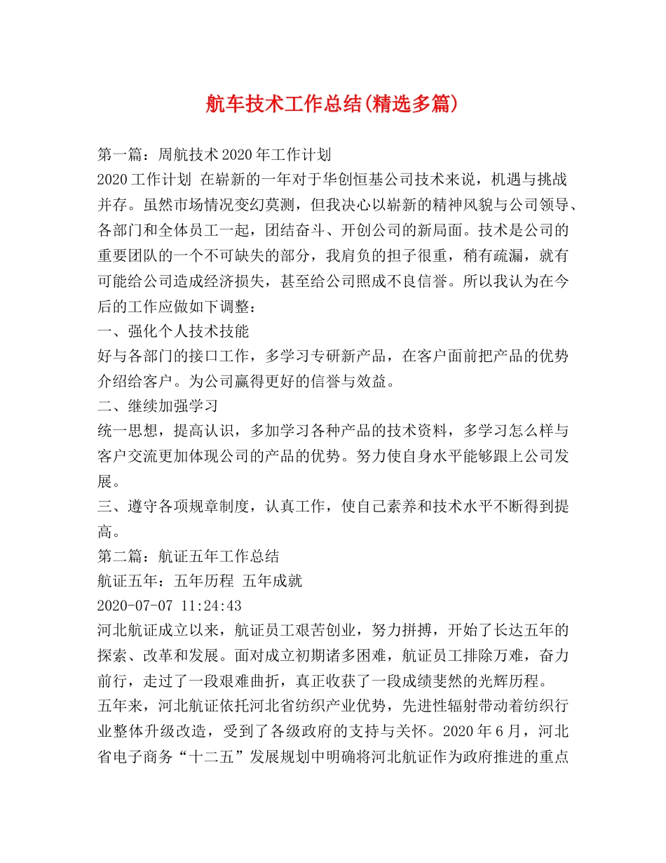 航车技术工作总结(精选多篇) _第1页
