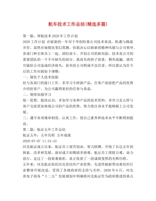 航车技术工作总结(精选多篇) 