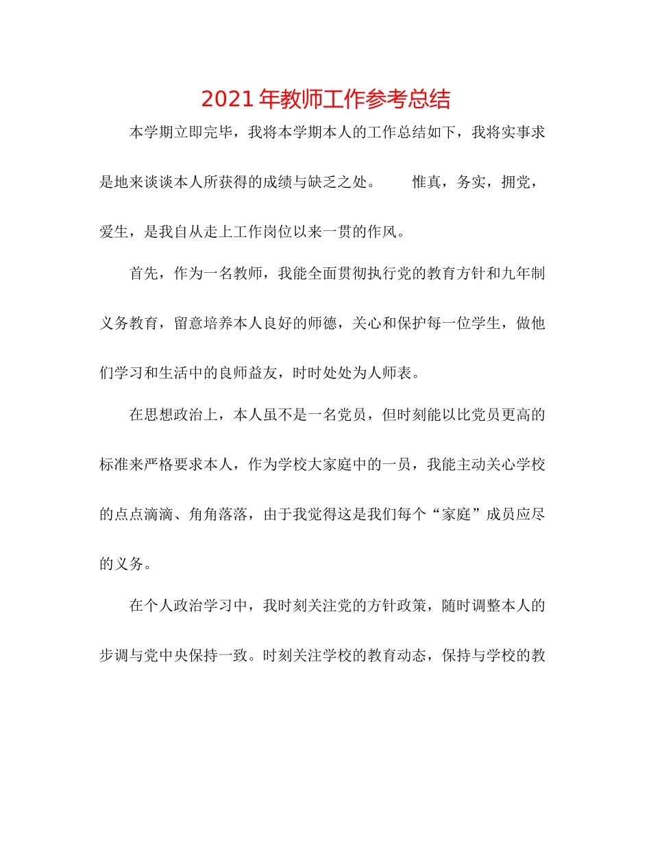 2021年教师工作参考总结2_第1页