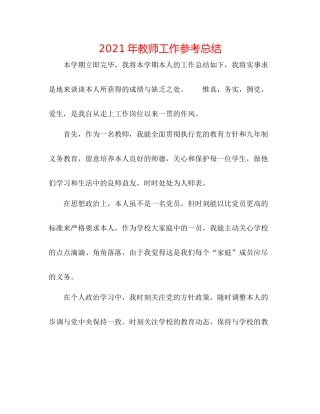 2021年教师工作参考总结2