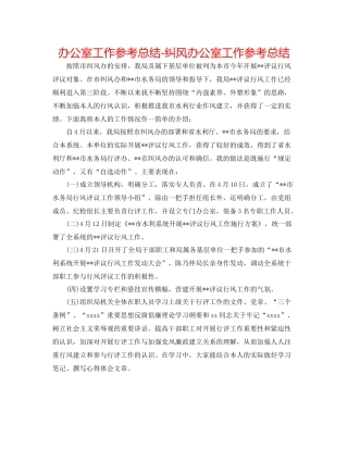 办公室工作参考总结纠风办公室工作参考总结