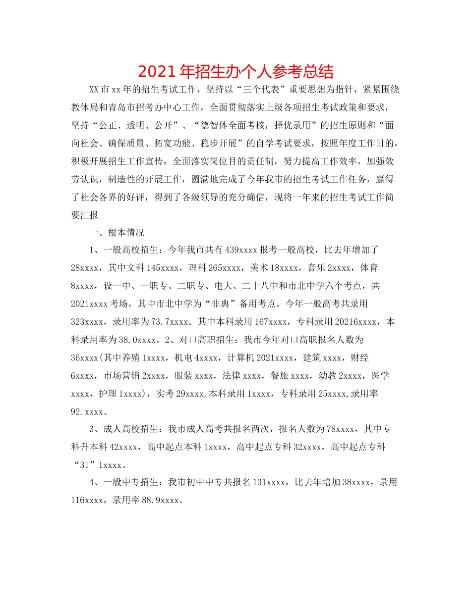 2021年招生办个人参考总结_第1页