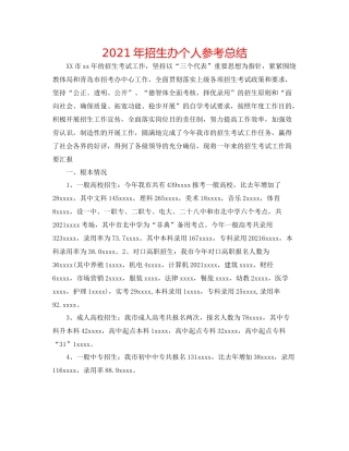 2021年招生办个人参考总结