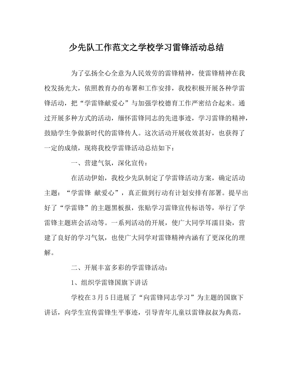 少先队工作范文学校学习雷锋活动总结_第1页