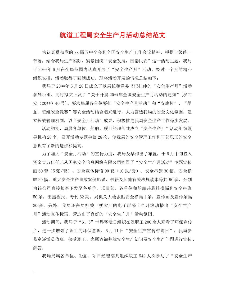 航道工程局安全生产月活动总结范文 _第1页