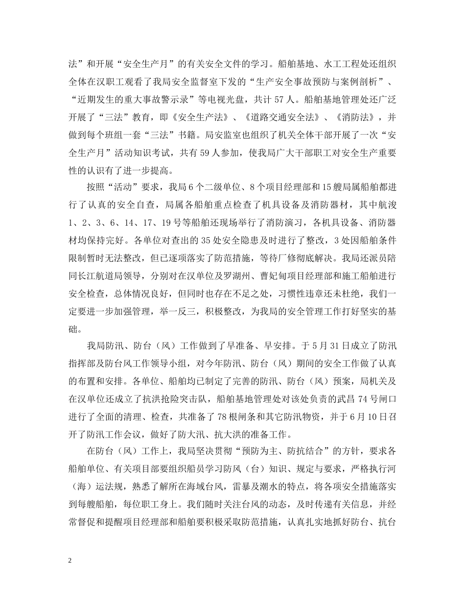航道工程局安全生产月活动总结范文 _第2页
