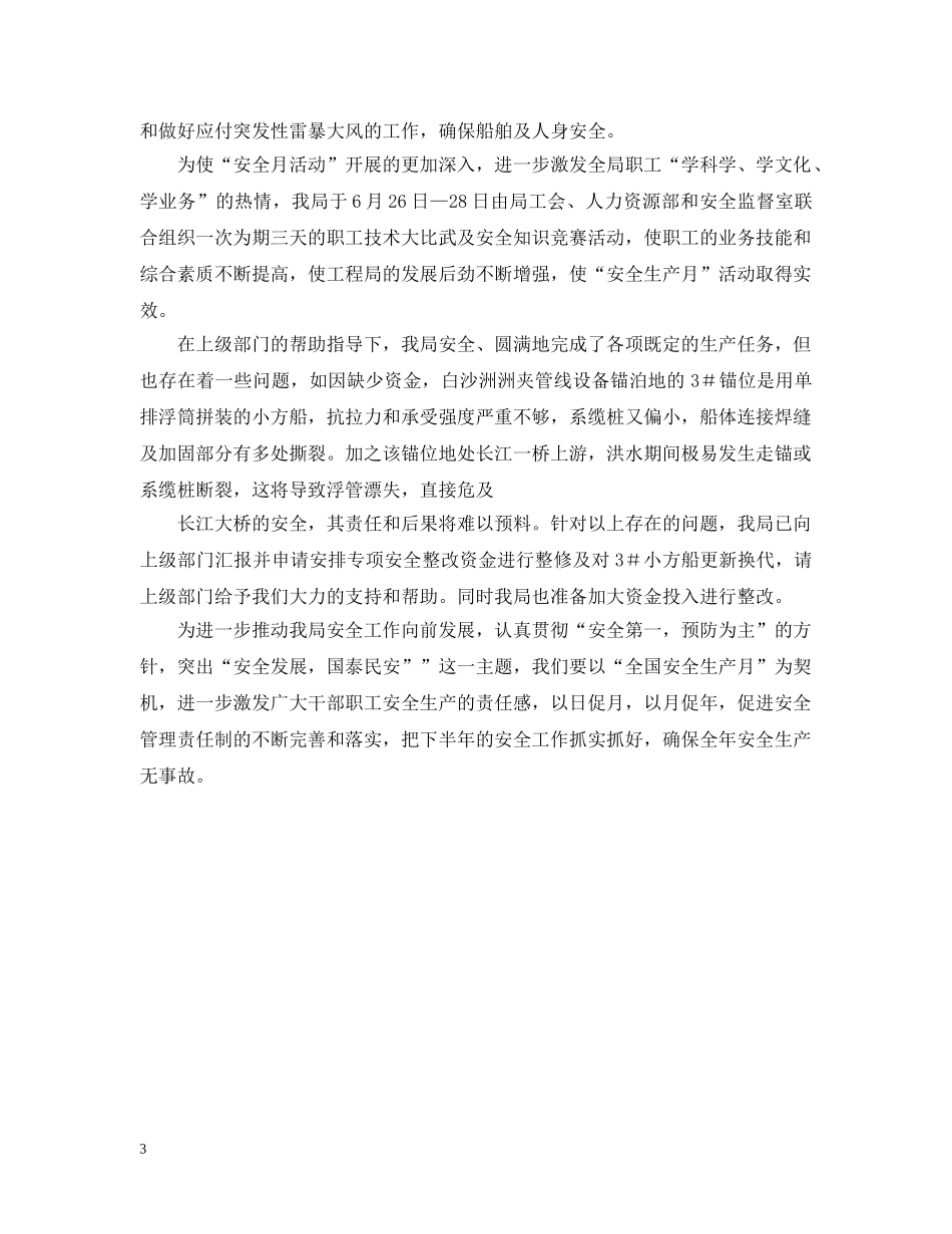 航道工程局安全生产月活动总结范文 _第3页