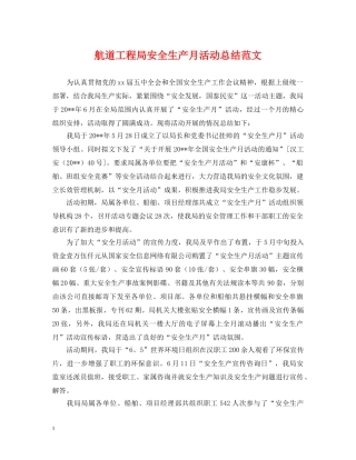 航道工程局安全生产月活动总结范文 