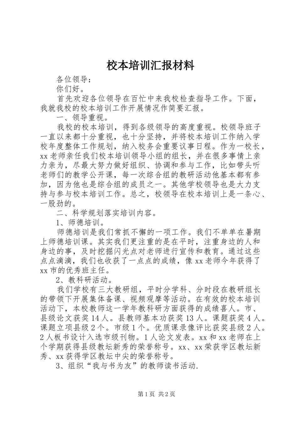 校本培训汇报材料_第1页