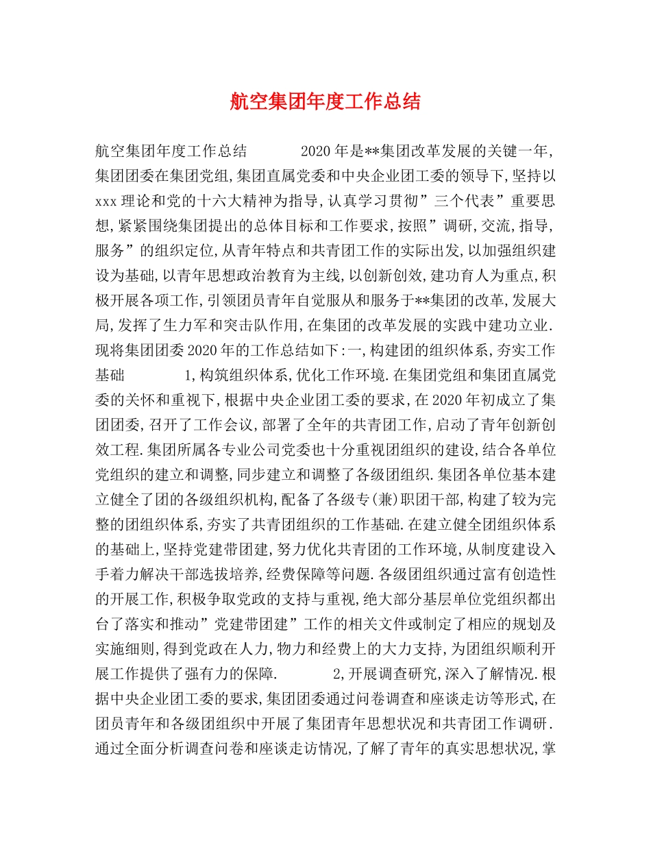 航空集团年度工作总结 _第1页