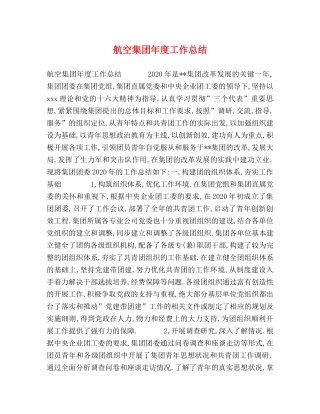航空集团年度工作总结 