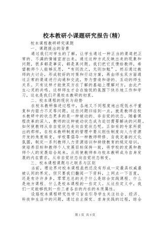 校本教研小课题研究报告(精)