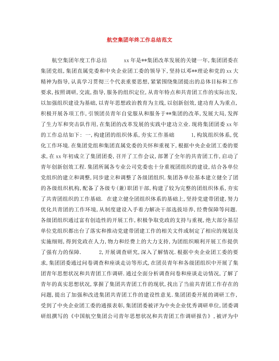 航空集团年终工作总结范文 _第1页
