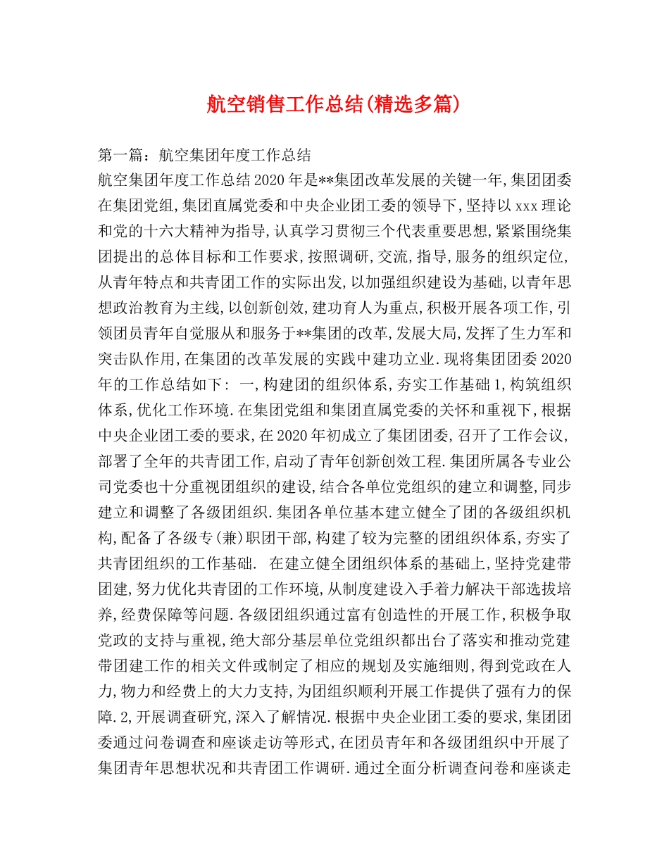 航空销售工作总结(精选多篇) _第1页