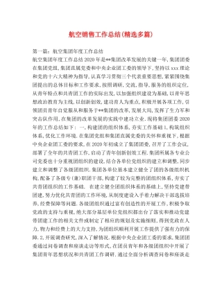 航空销售工作总结(精选多篇) 
