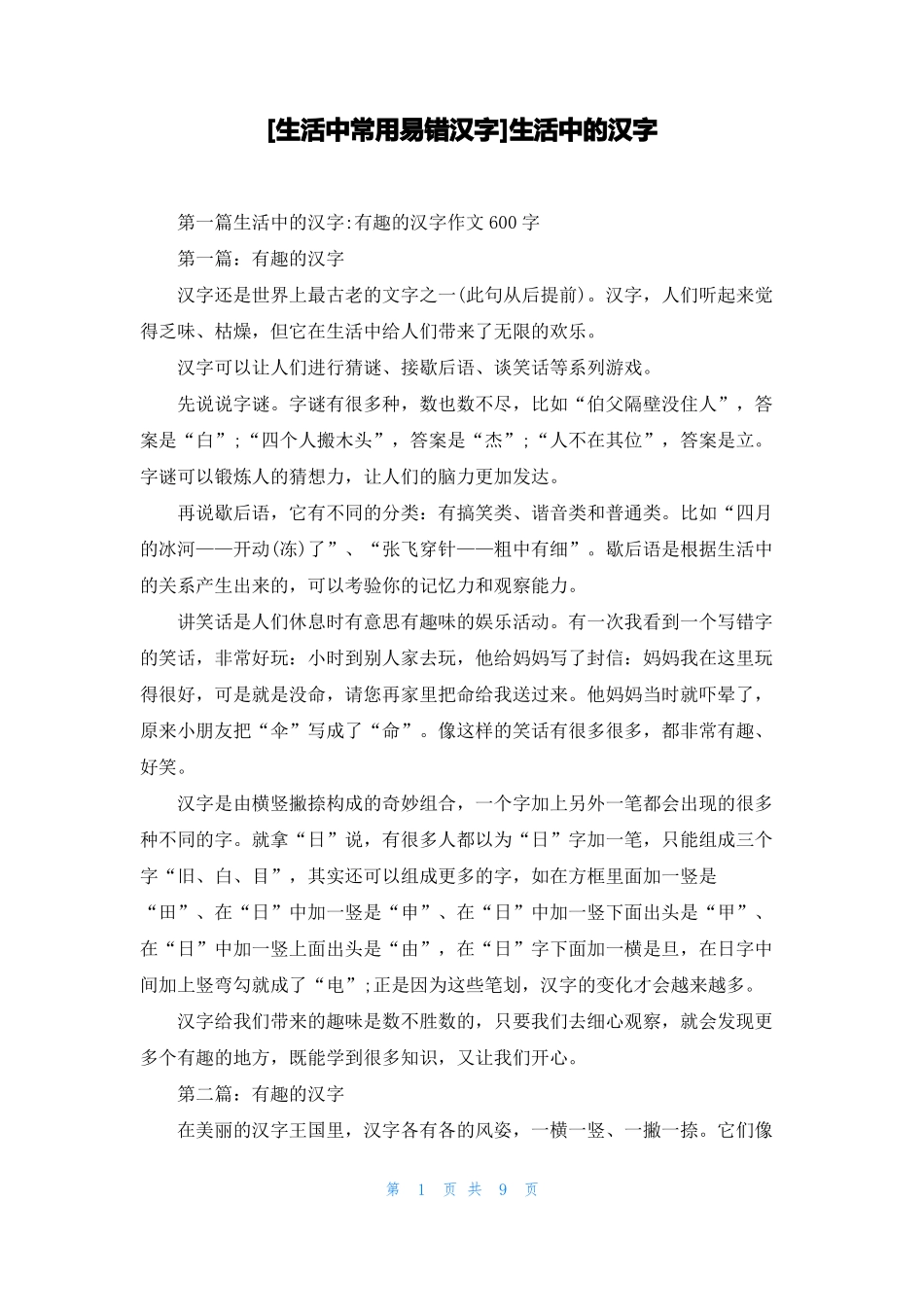 生活中常用易错汉字生活中的汉字_第1页