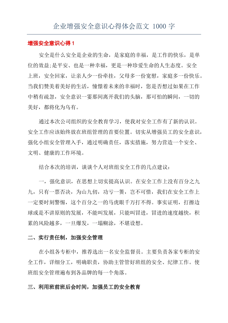 企业增强安全意识心得体会范文1000字_第1页