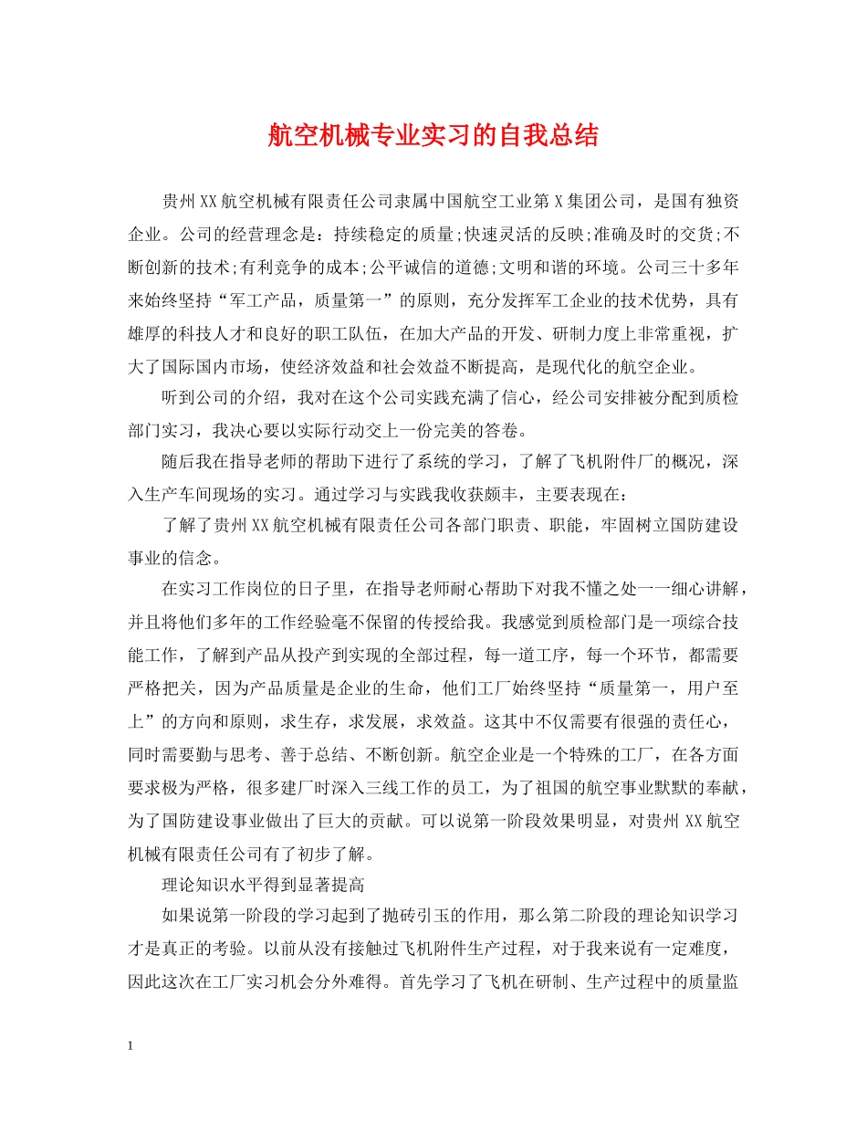 航空机械专业实习的自我总结 _第1页
