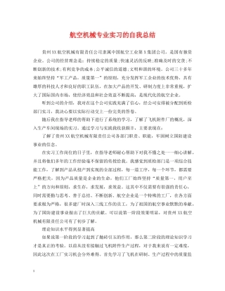 航空机械专业实习的自我总结 