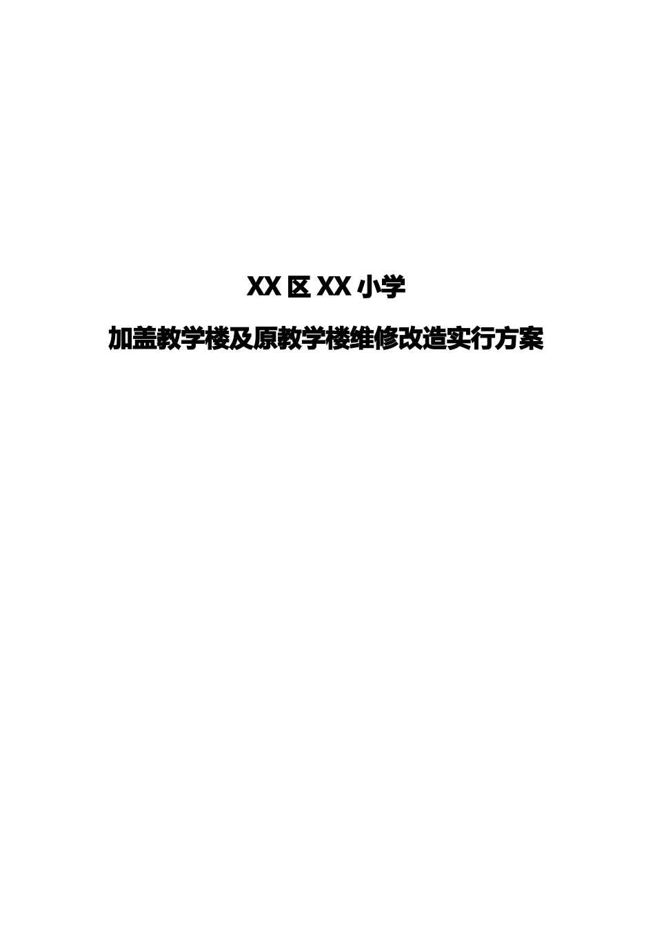 小学教学楼维修改造实施方案_第1页