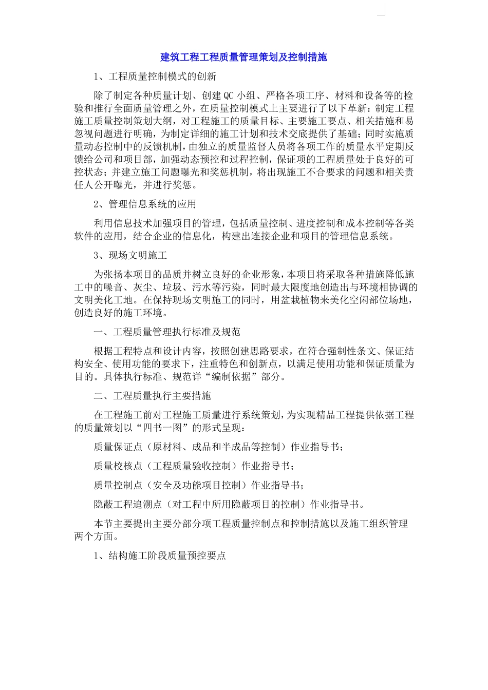 建筑工程工程质量管理策划及控制措施_第1页