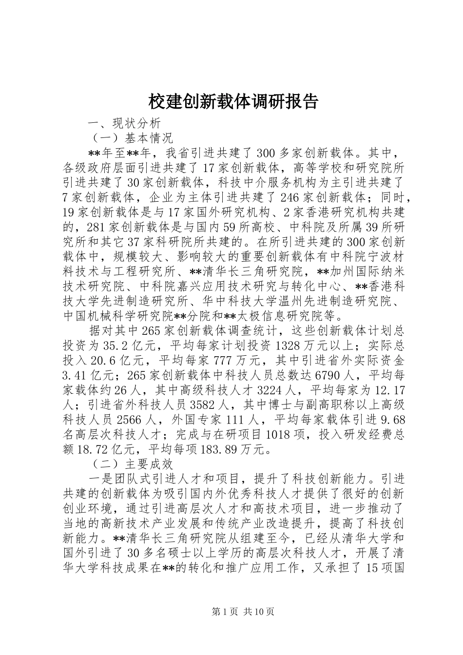 校建创新载体调研报告_第1页