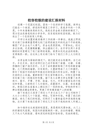 校容校貌的建设汇报材料