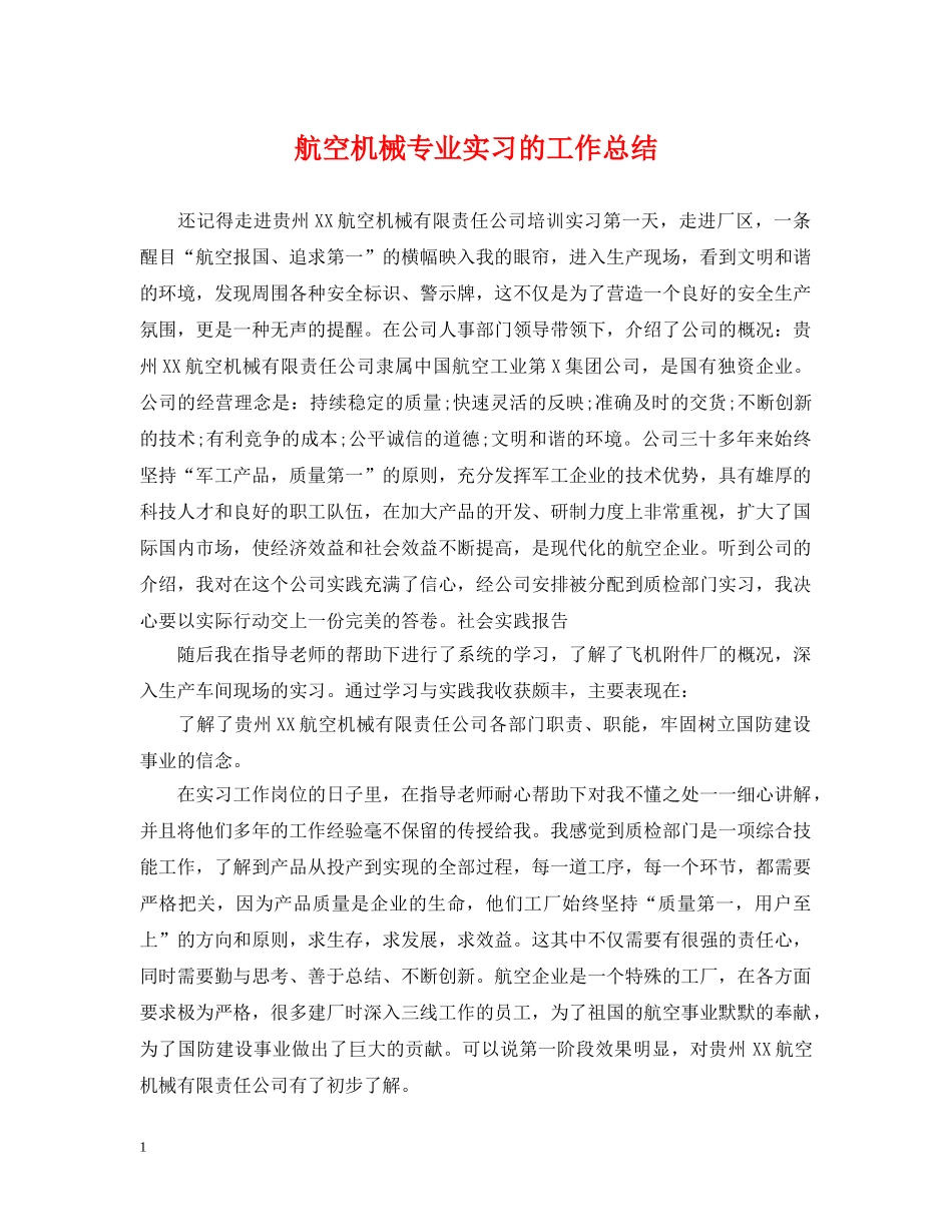航空机械专业实习的工作总结 _第1页