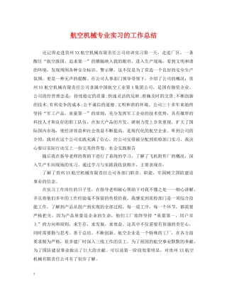 航空机械专业实习的工作总结 