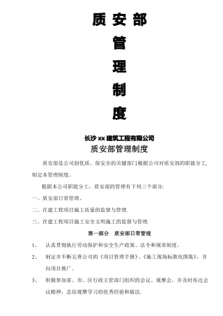 建筑公司质安部科管理制度