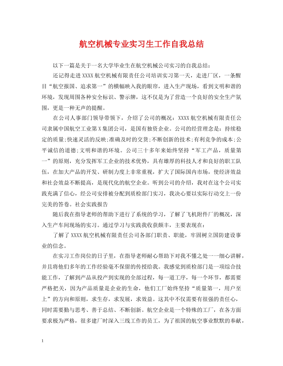 航空机械专业实习生工作自我总结 _第1页
