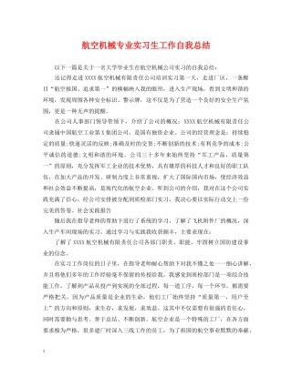 航空机械专业实习生工作自我总结 