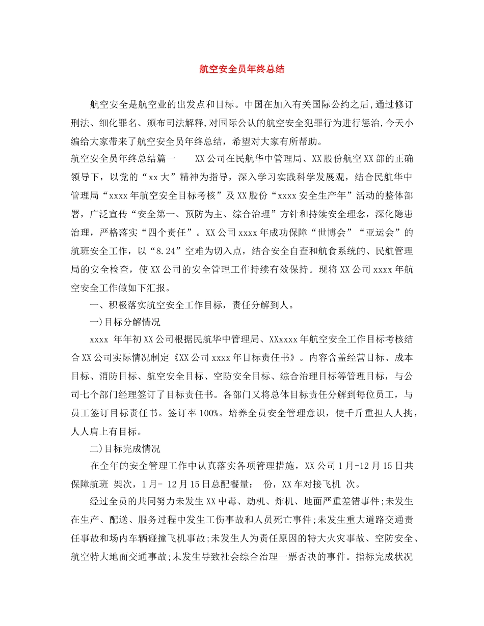 航空安全员年终总结 _第1页