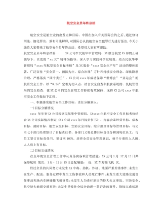 航空安全员年终总结 