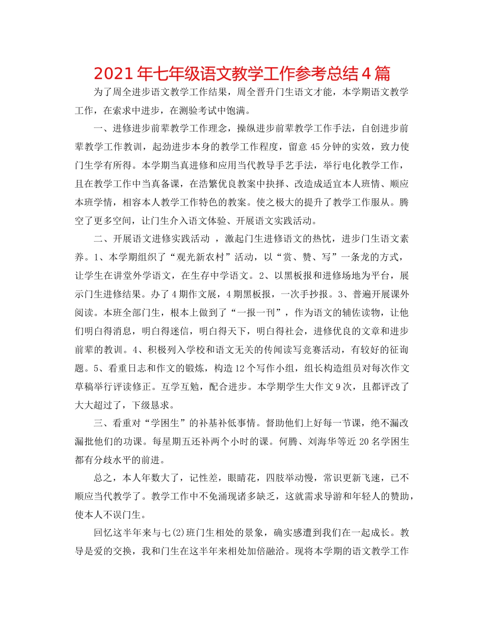 2021年七年级语文教学工作参考总结4篇_第1页