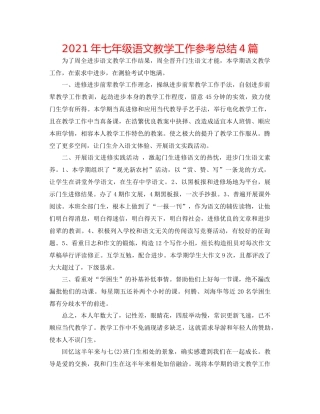 2021年七年级语文教学工作参考总结4篇