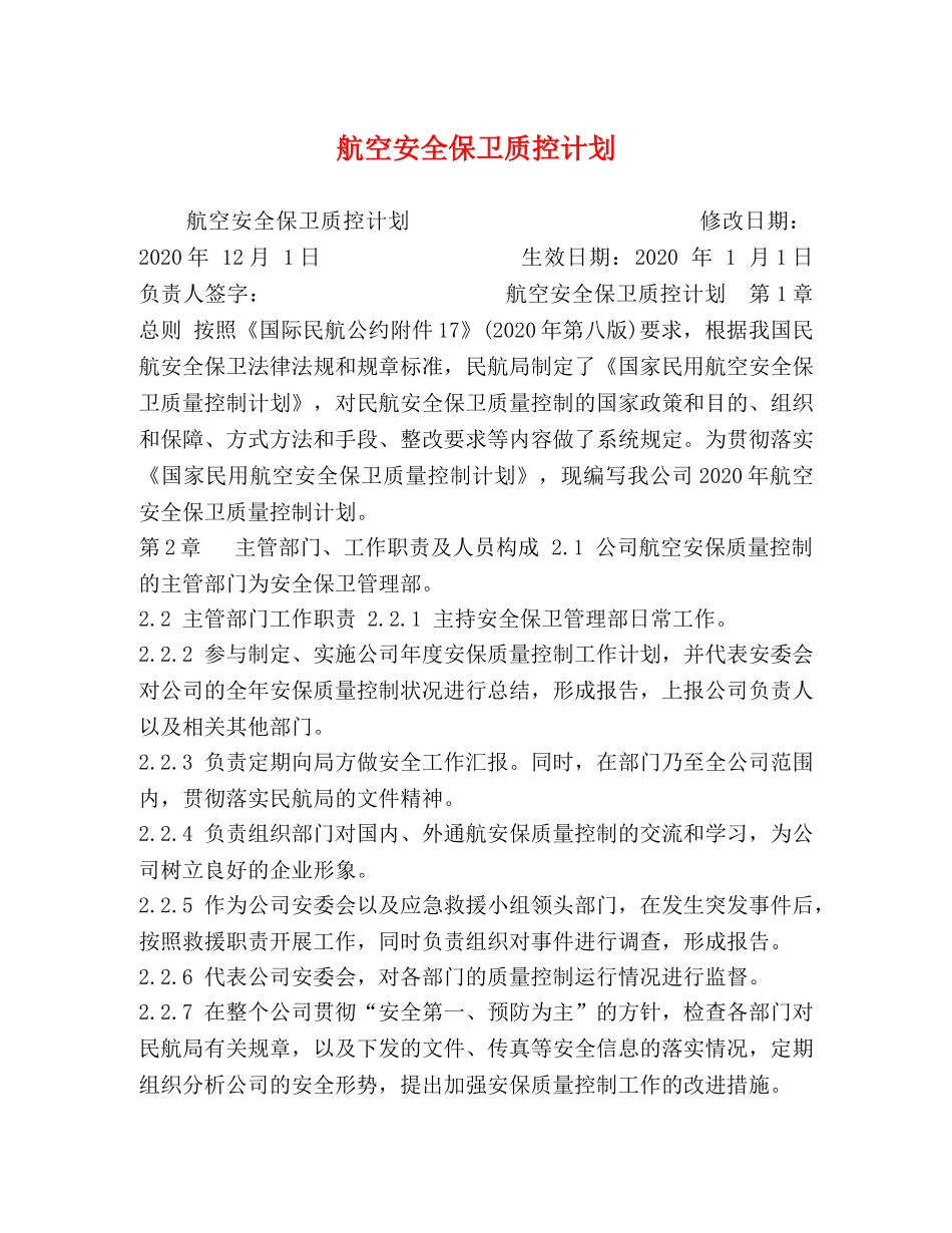 航空安全保卫质控计划 _第1页