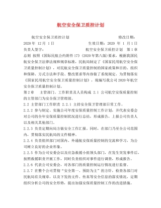 航空安全保卫质控计划 