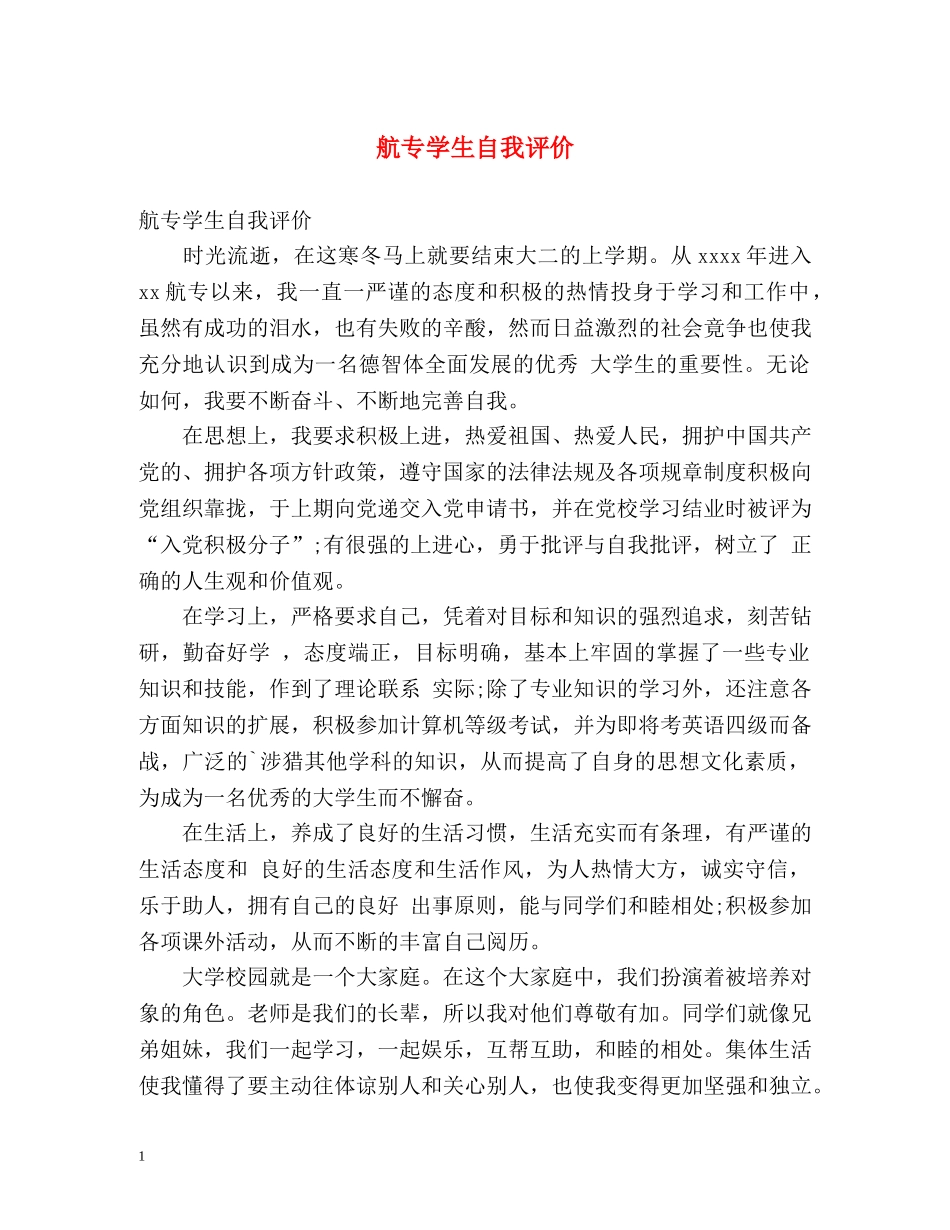 航专学生自我评价 _第1页