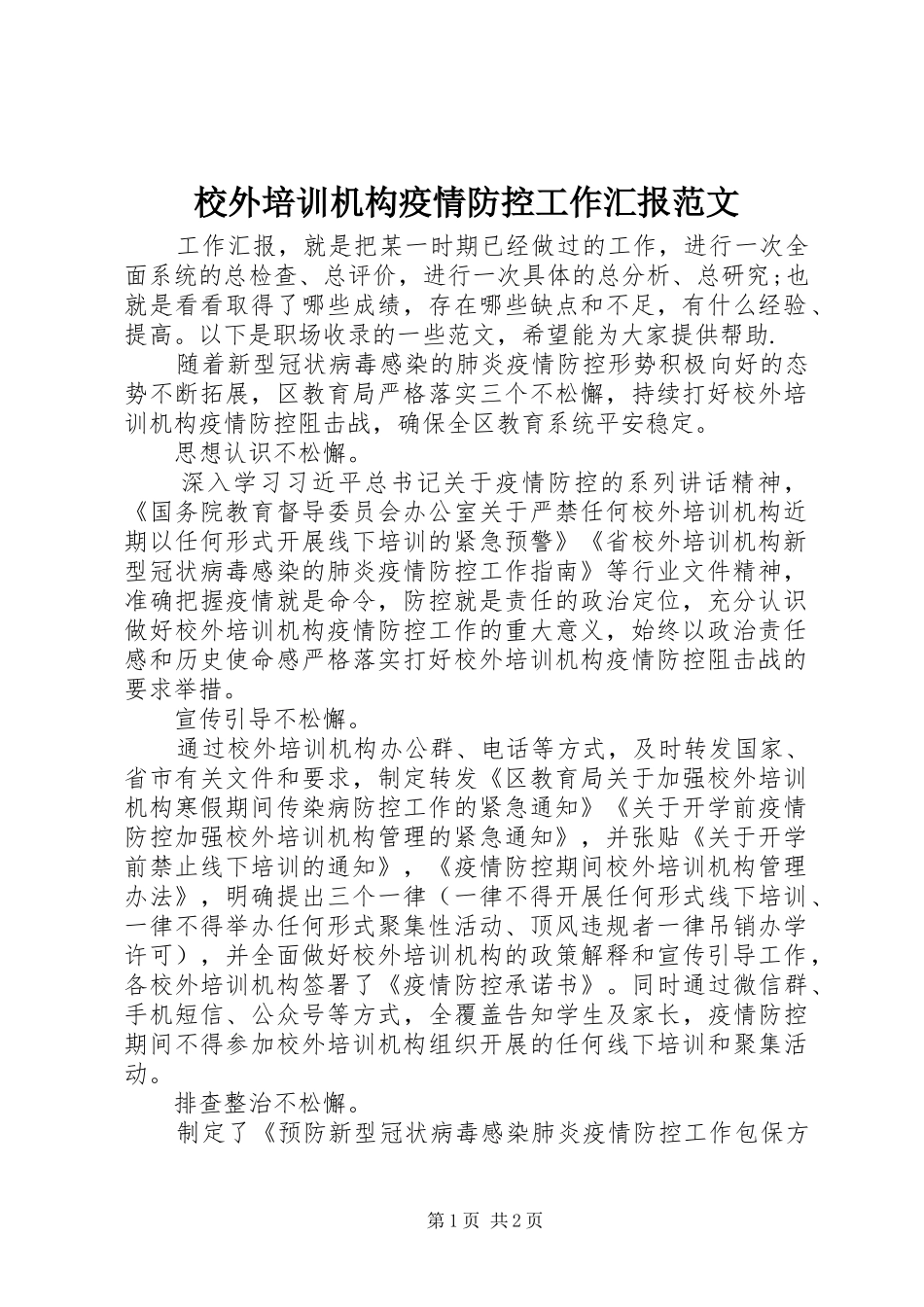 校外培训机构疫情防控工作汇报范文_第1页