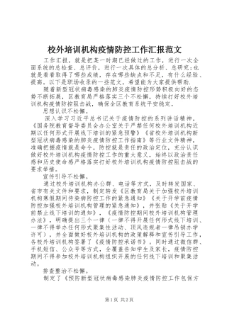 校外培训机构疫情防控工作汇报范文