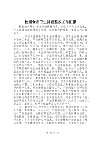 校园食品卫生排查整改工作汇报