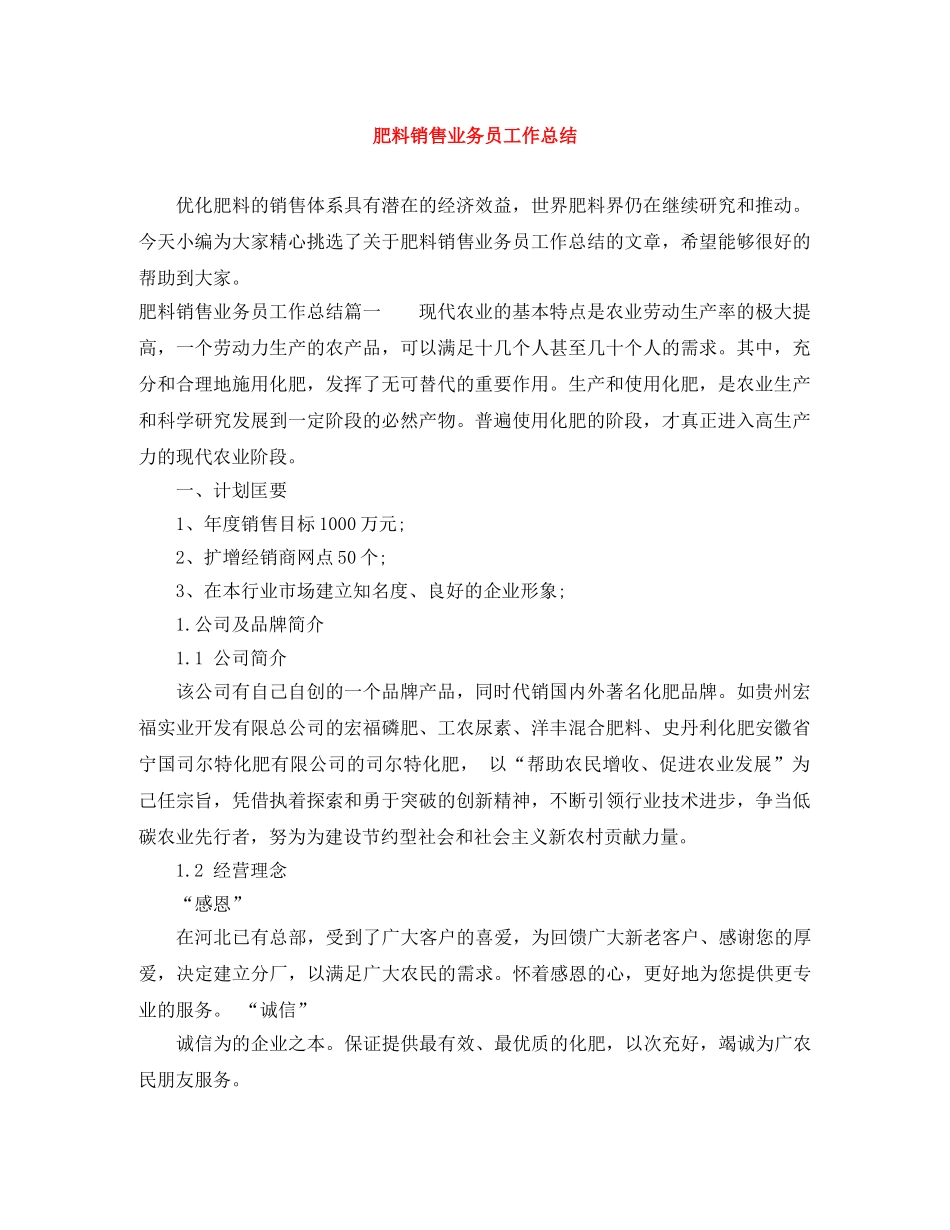 肥料销售业务员工作总结 _第1页