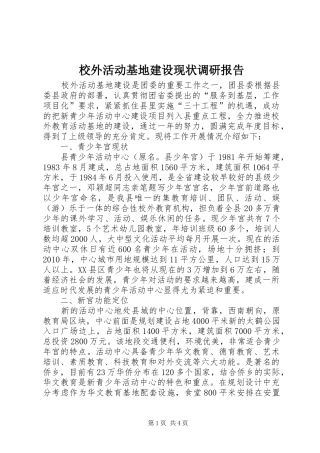 校外活动基地建设现状调研报告