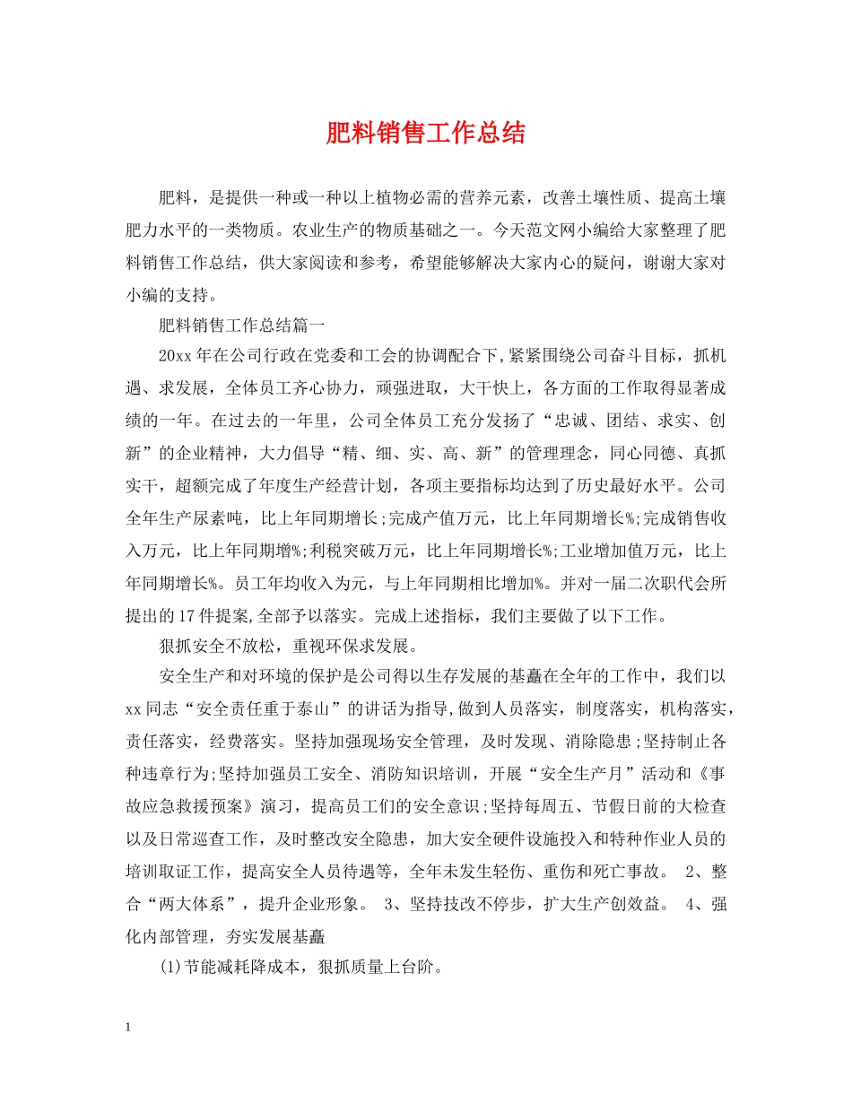 肥料销售工作总结 _第1页