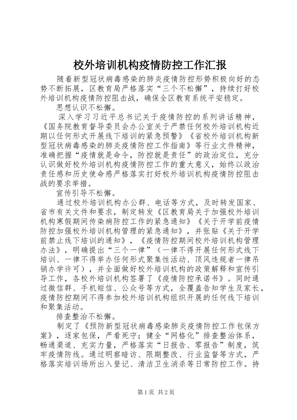 校外培训机构疫情防控工作汇报_第1页