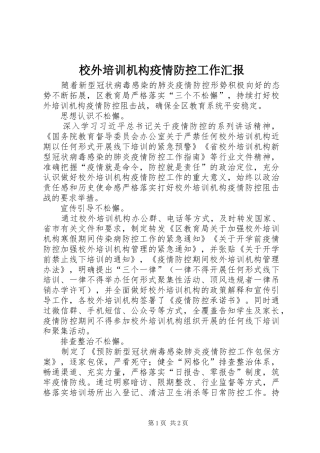 校外培训机构疫情防控工作汇报